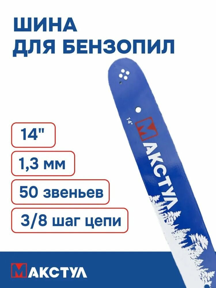 Шина для цепной пилы 14" -3/8"-1.3mm-50 звеньев Макстул