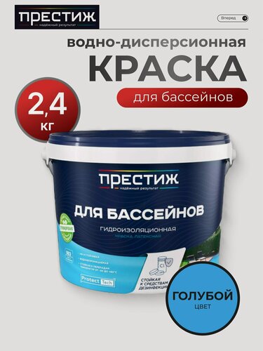 Изображение товара Краска водно-дисперсионная Престиж для бассейнов латексная матовая голубая 2.4 кг влагостойкая моющаяся для бетона