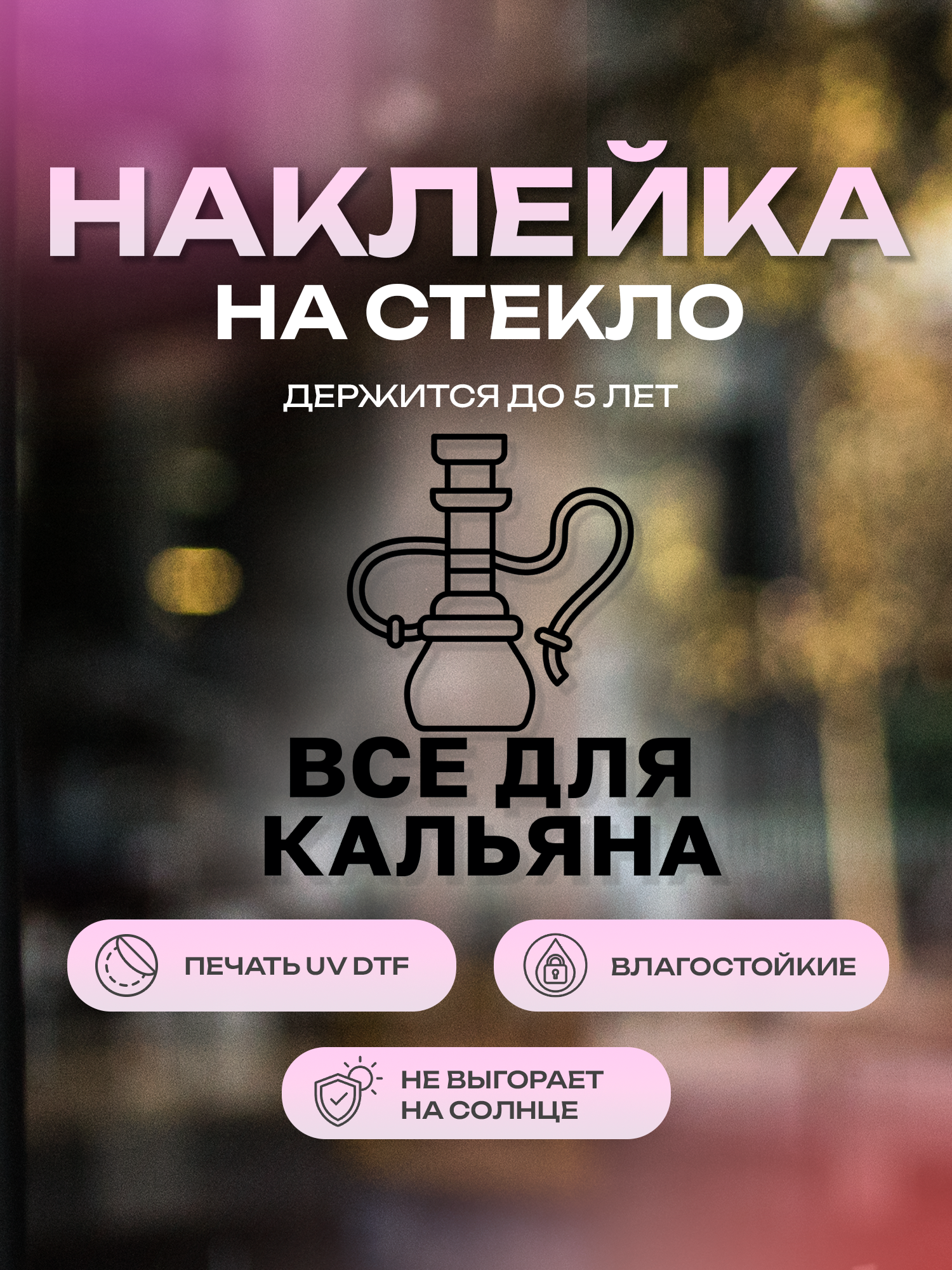 Наклейка на стекло ZEKEKS "Все для кальяна", 21х21 см, белый, УФ ДТФ печать