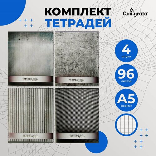 Изображение товара Комплект тетрадей из 4 штук, 96 листов в клетку Calligrata "Металл", обложка мелованный картон, блок офсет