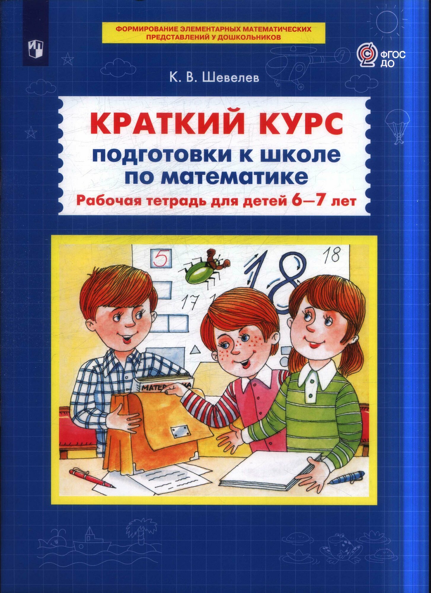 Краткий курс подготовки к школе по математике (для детей 6-7 лет) (Шевелев) (Бином, 2021)