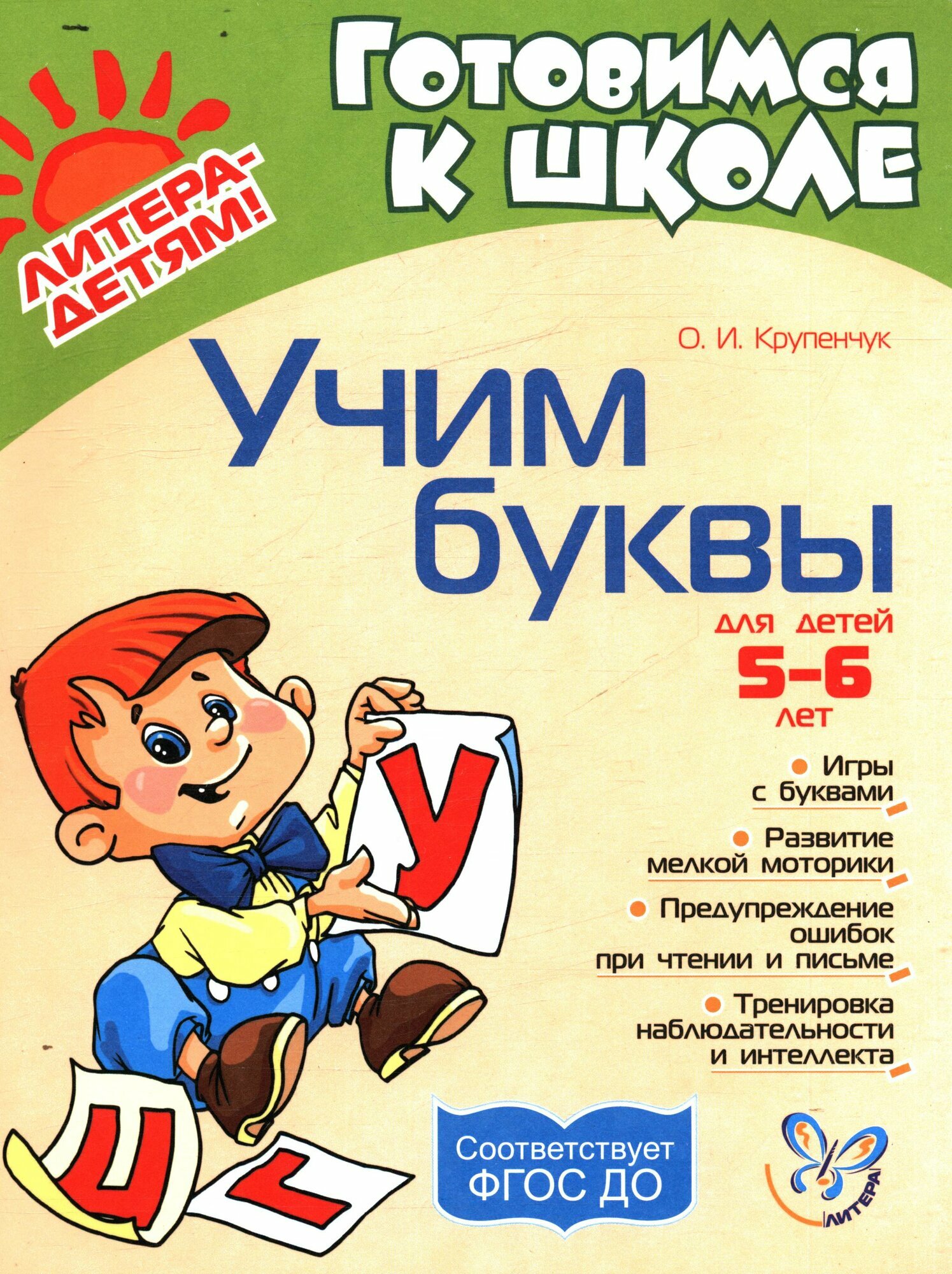 Учим буквы (5-6лет)(Крупенчук)