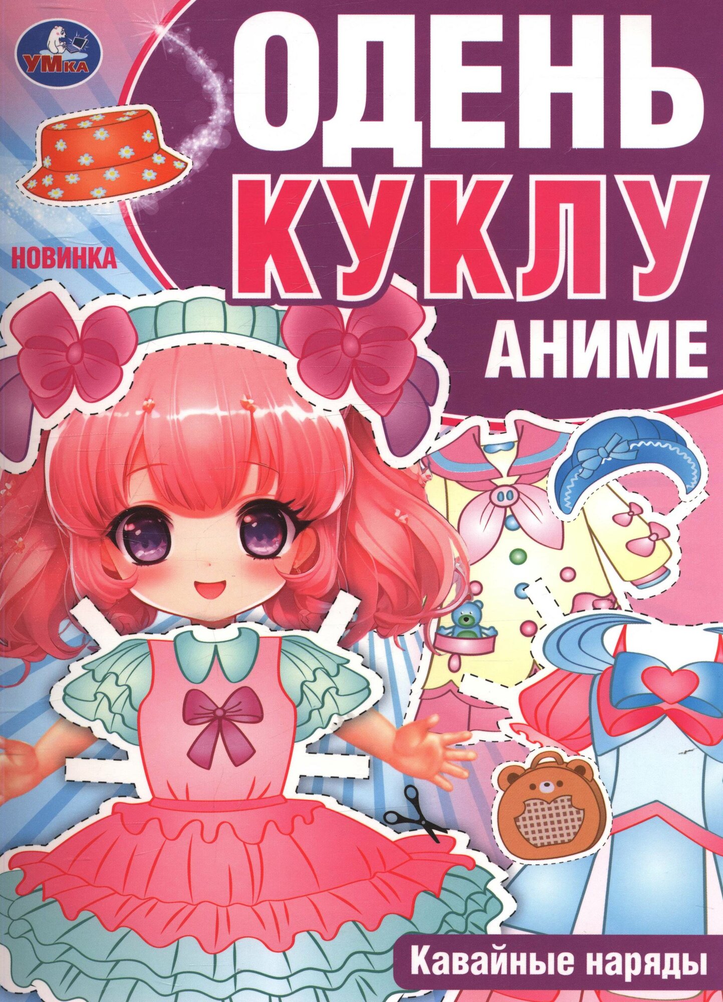 ОденьКуклу Кавайные наряды. Аниме (А4), (Умка, 2023), Обл, c.8