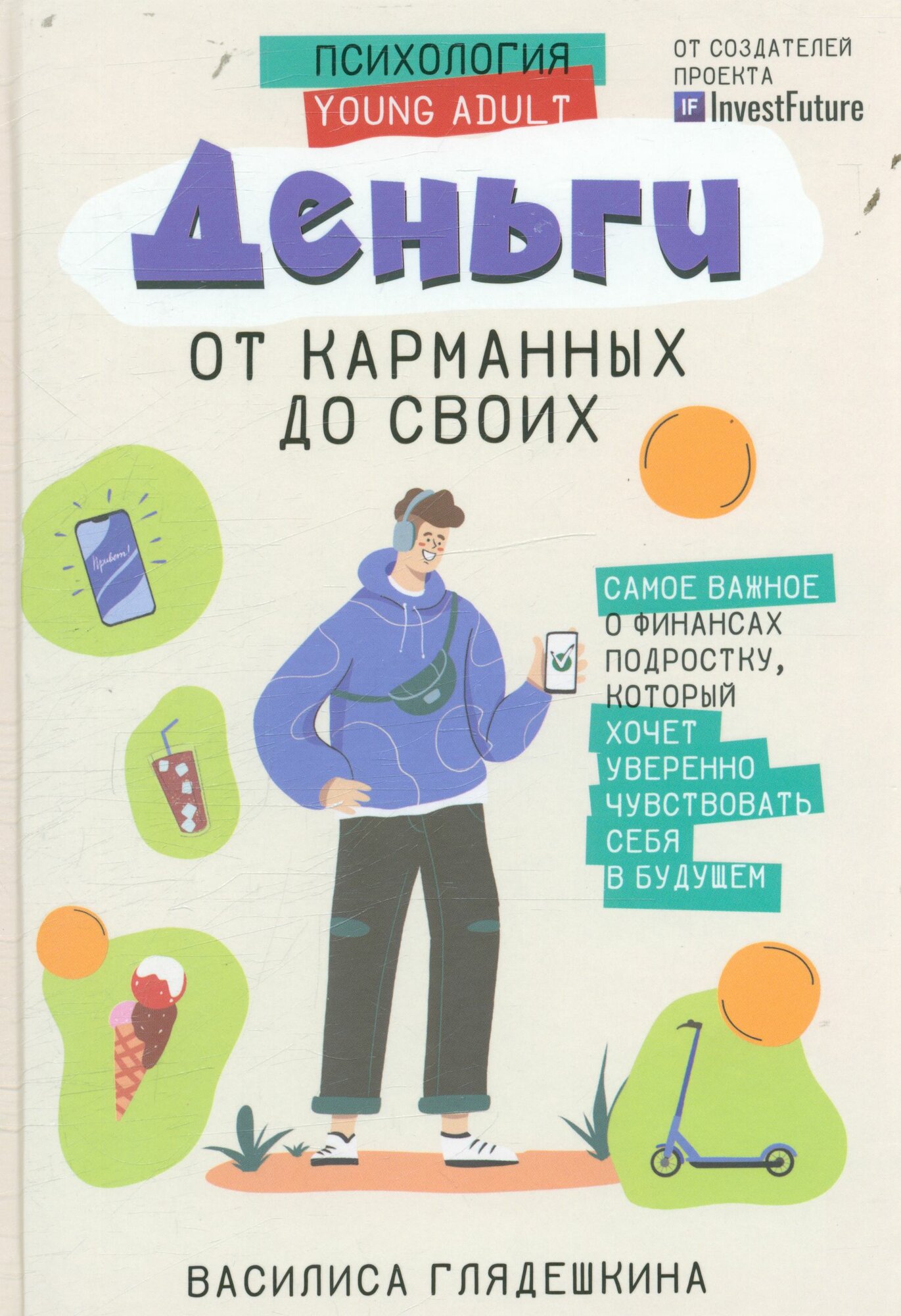 Деньги: от карманных до своих. Самое важное о финансах подростку. (Глядешкина В. В.)