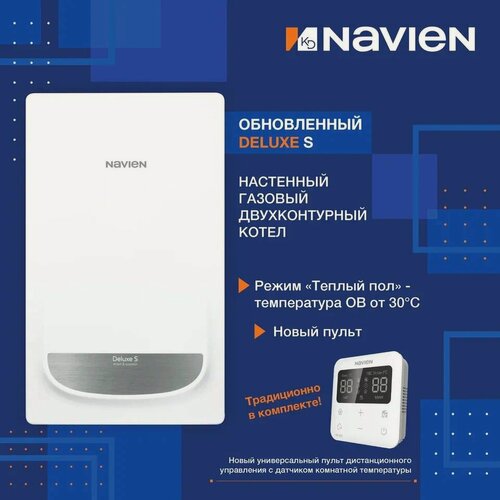 Изображение товара Газовый котел (13 кВт.) NAVIEN DELUXE S NEW 13 K / двухконтурный / настенный