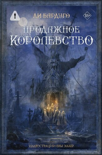 Изображение товара Продажное королевство
