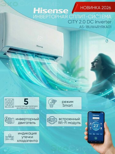 Изображение товара Сплит система Hisense CITY 2.0 DC Inverter AS-18UW4RMSKA02/ Wi-fi встроен, тихий, мощный