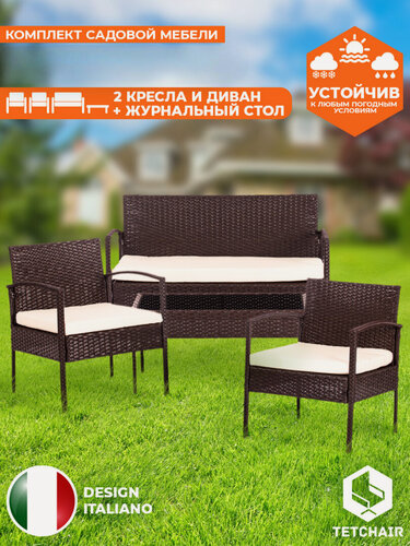 Изображение товара Комплект садовой мебели TetChair, коричневый, ткань бежевая