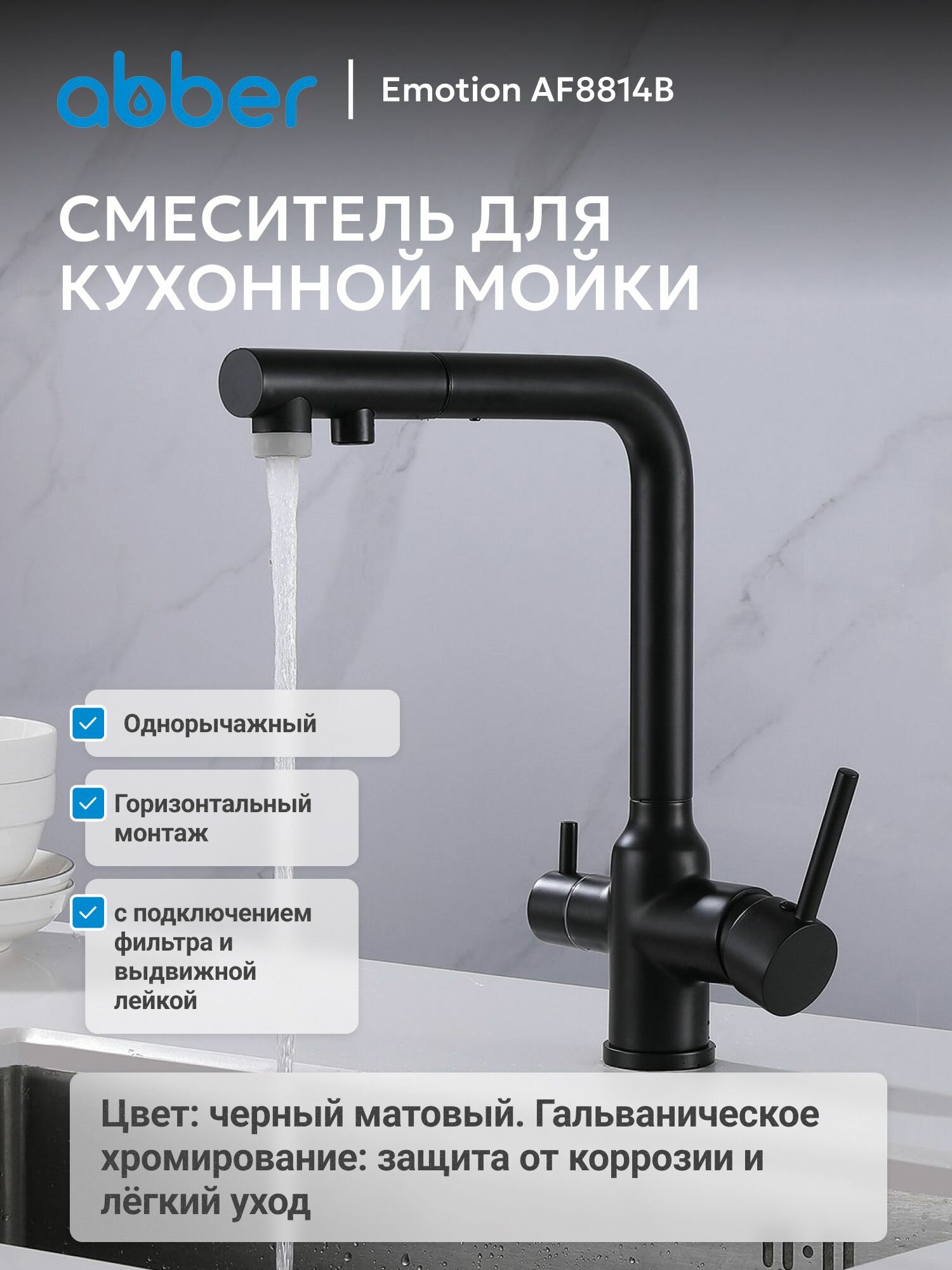 Смеситель ABBER Emotion AF8814B для кухни с подключением фильтра и выдвижной лейкой, черный матовый