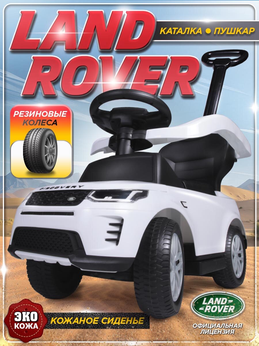 Каталка-пушкар Babycare Land Rover, резиновые колеса, цвет белый
