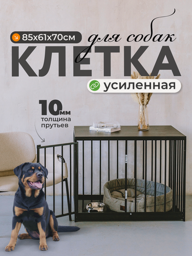 Изображение товара Клетка для собак со столешницей 85х61х70см, Вольер для крупных животных, Клетка усиленная в квартиру, клетка тумба