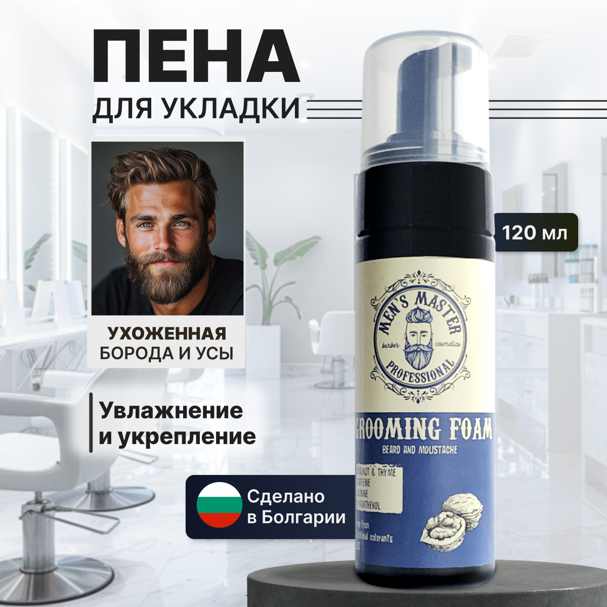 MEN’S MASTER / Увлажняющая пена для ухода за бородой и усами с чабрецом, кофеином и D-пантенолом, 150 мл