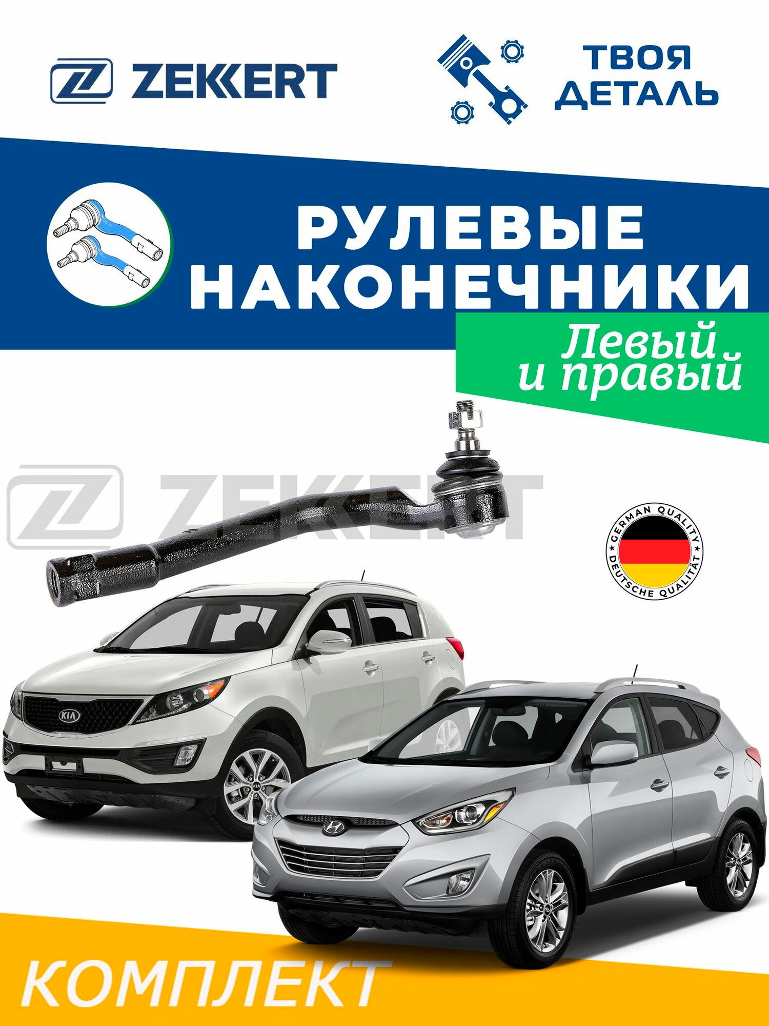 Наконечники рулевые на Hyundai ix35 / Kia Sportage 3