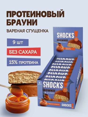 Изображение товара SHOСKS! Протеиновое печенье без сахара Брауни "Вареная сгущенка", 9 шт