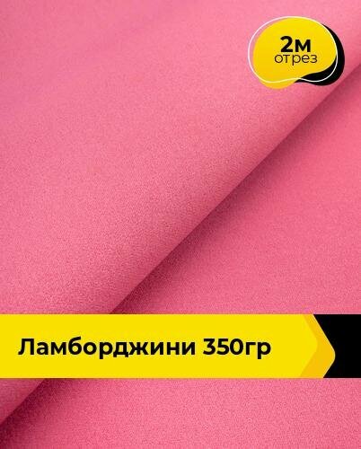 Ткань эластичная для шитья платья, брюк и рукоделия 2 м*150 см, цвет розовый
