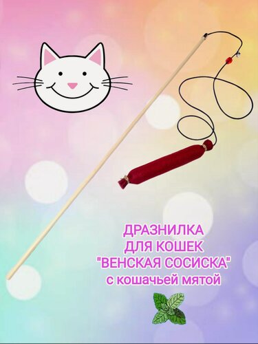 Изображение товара Игрушка для кошек "Венская сосиска", дразнилка, с кошачьей мятой