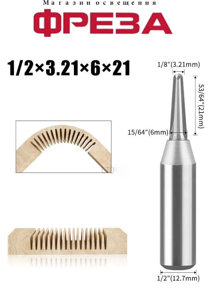 1 шт,1/2X6X21XR1.6 TCT для фрезы для гибки дерева