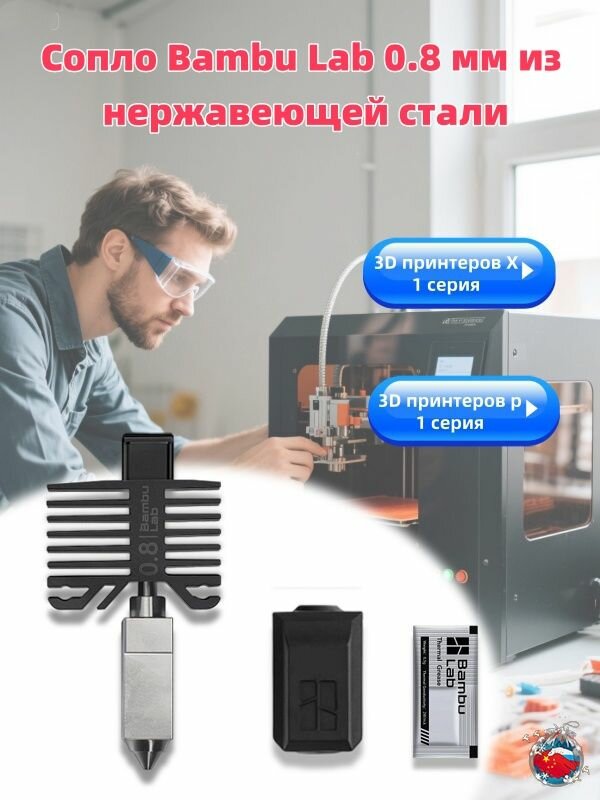 Сопло Bambu Lab 0.8 мм из нержавеющей стали, комплект хотэнда для 3D принтеров X1, X1 Carbon, P1P, P1S, высокоточное печать