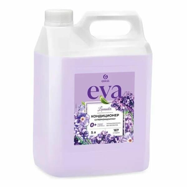 Кондиционер для белья Grass EVA с ароматом лаванды концентрированный (канистра 5кг)