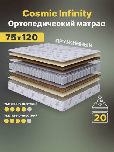 Изображение товара Ортопедический матрас Cosmic Infinity 75x120 см — умеренно жесткий, высота 20 см, анатомическая поддержка