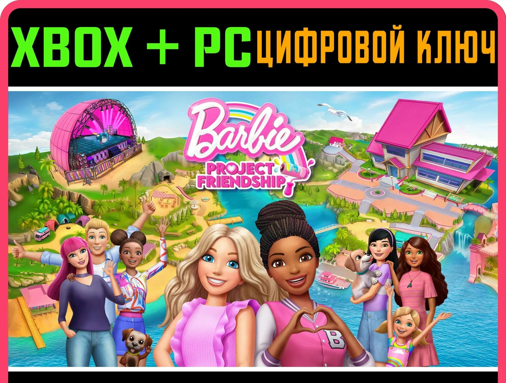 BARBIE PROJECT FRIENDSHIP XBOX + PC (WIN) ключ/КОД | Работает на ваш акк | Игра навсегда | Быстрая доставка