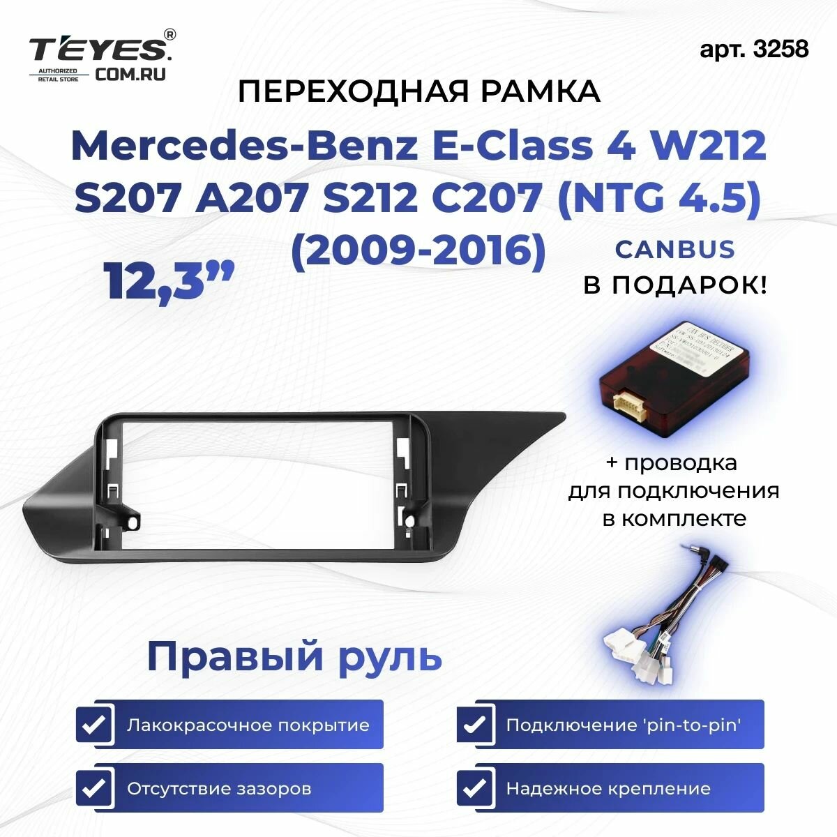 Переходная рамка Mercedes-Benz E-Class 4 W212 S207 A207 S212 C207 (NTG 4.5) (2009–2016) Правый руль 12,3″ с проводкой