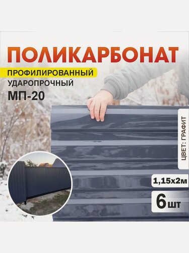 Изображение товара Комплект 6шт профилированный монолитный поликарбонат ПЛАСТИЛЮКС-МП-20-У графитово-серый, 1.15*2 м, толщина 0.8мм
