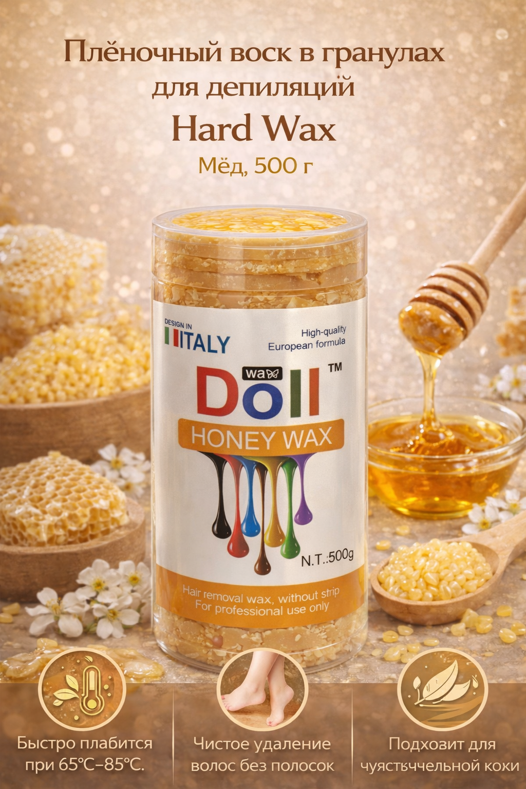 WaDoll Honey Wax — плёночный воск для депиляции без полосок, мёд, 500 г