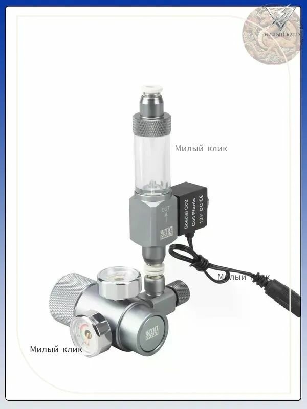CO2 редуктор WYIN AQUA, с электромагнитным клапаном, под вентиль с резьбой 3/4