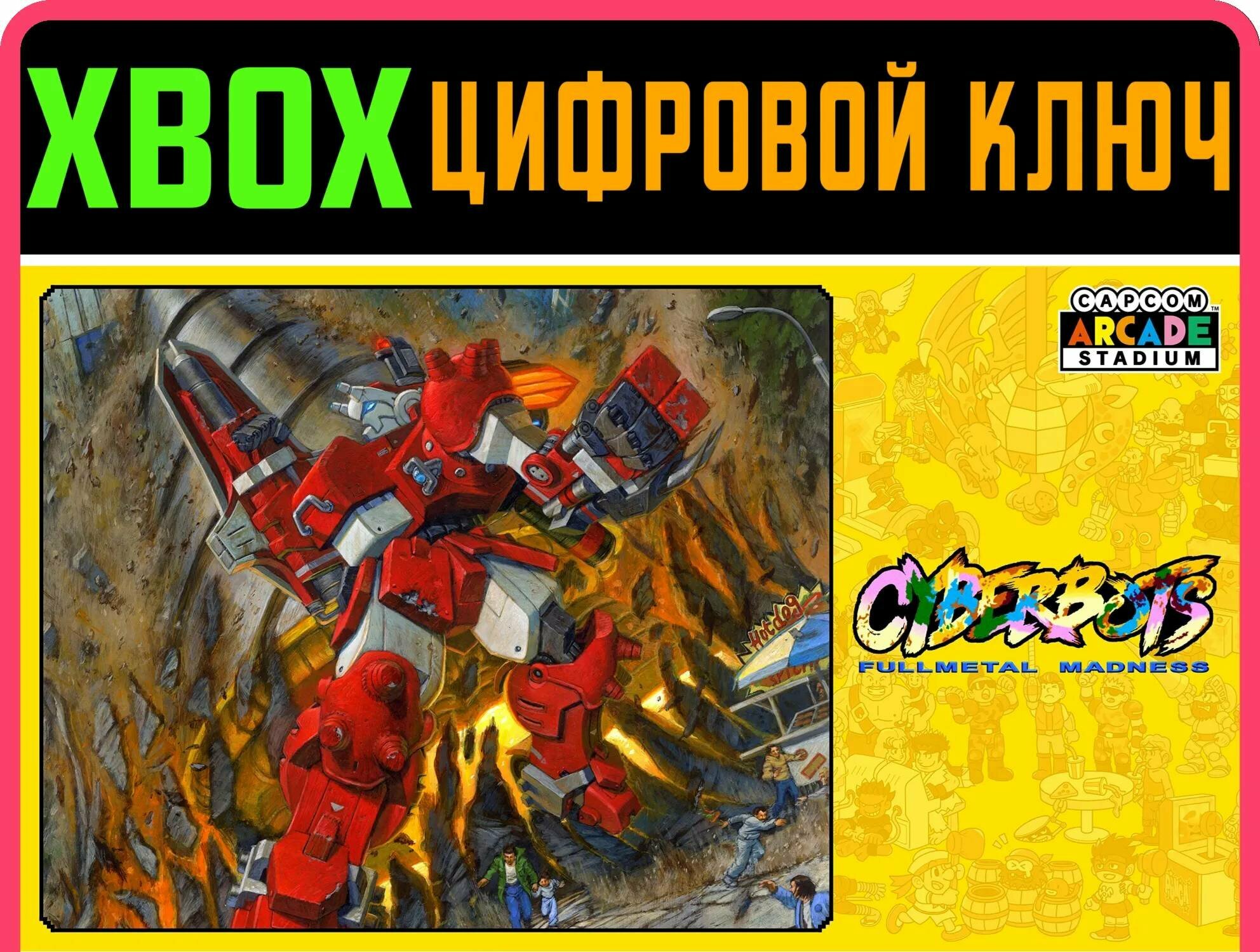 CAPCOM ARCADE STADIUM: CYBERBOTS - FULLMETAL XBOX КОД | Работает на ваш акк | Игра навсегда | Быстрая доставка