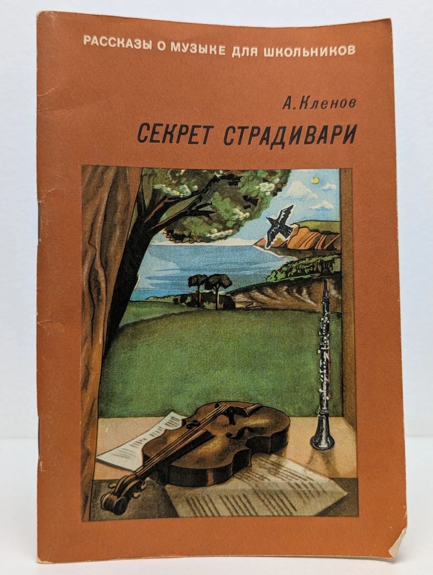 Рассказы о музыке для школьников. Секрет Страдивари Кленов Аркадий Семенович 1977