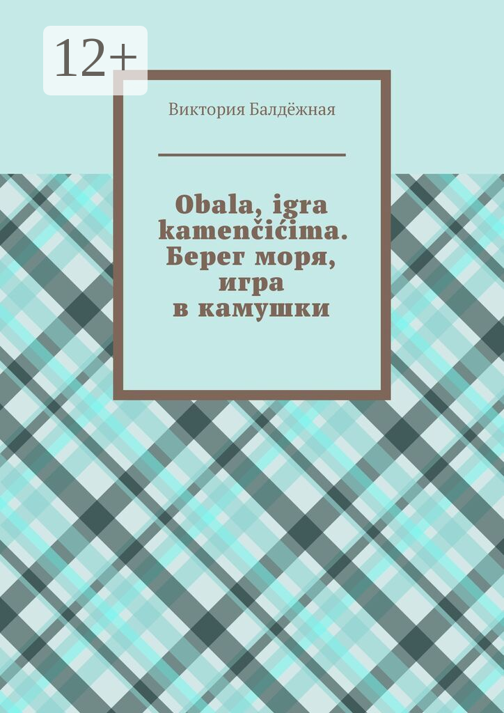 Obala, igra kamenčićima. Берег моря, игра в камушки