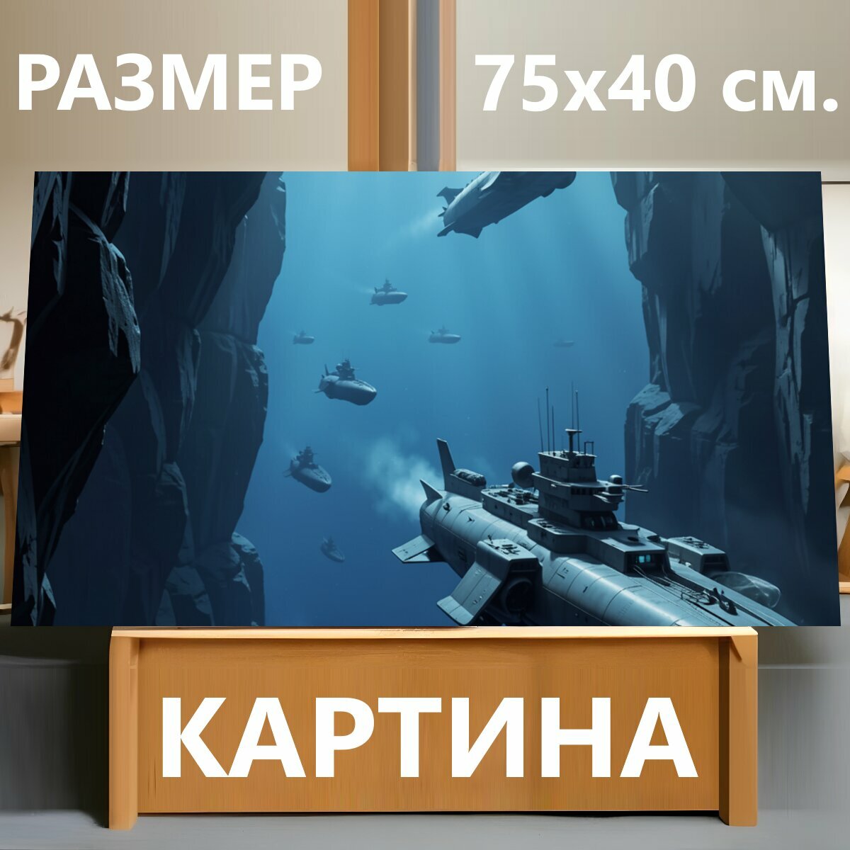 Картина на холсте "Подводная эскадра в каньоне. Футуристическая морская сцена: подводные лодки движутся между высокими скалами, лучи света." на подрамнике 75х40 см. для интерьера