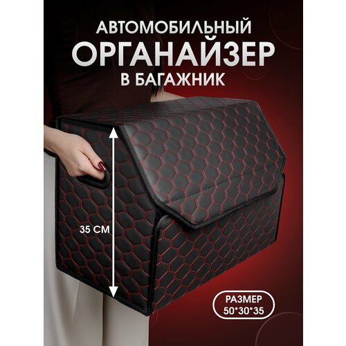 фото Органайзер в багажник автомобиля. автомобильный аксессуар для хранения. модель соты 50*35*30. чёрный/красная строчка carcape