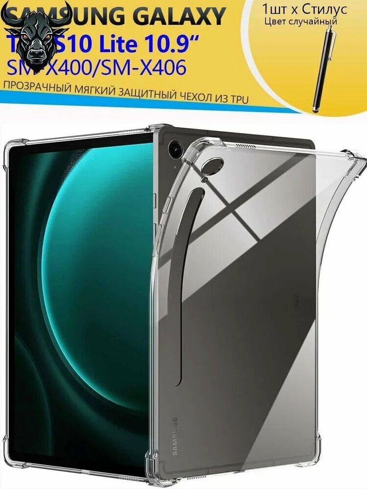 Чехол на Samsung Galaxy S10 Lite (SM-X400/X406 ) 10.9", Ультра прозрачная мягкая защитная крышка TPU /Самсунг Галакси Таб S10 Lite 10.9"