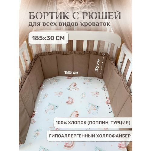 фото Бортик для новорожденных, 100% хлопок, 185х30 см, капучино childrens textiles