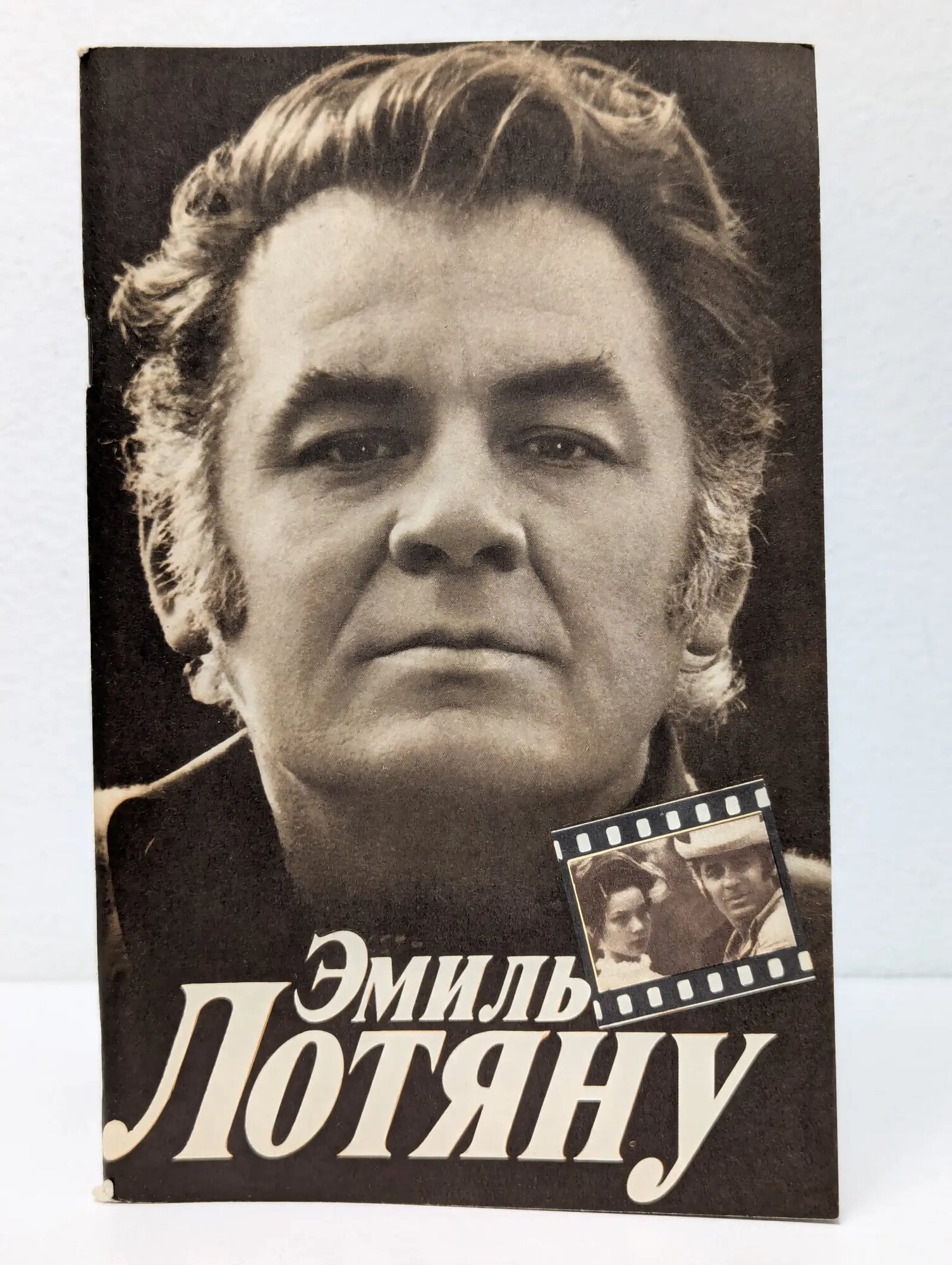 Эмиль Лотяну Липков Александр Иосифович 1983