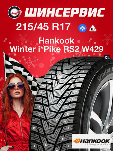 Изображение товара Зимняя шипованная шина Hankook Winter I Pike RS 2 W429 215/45 R17 91T