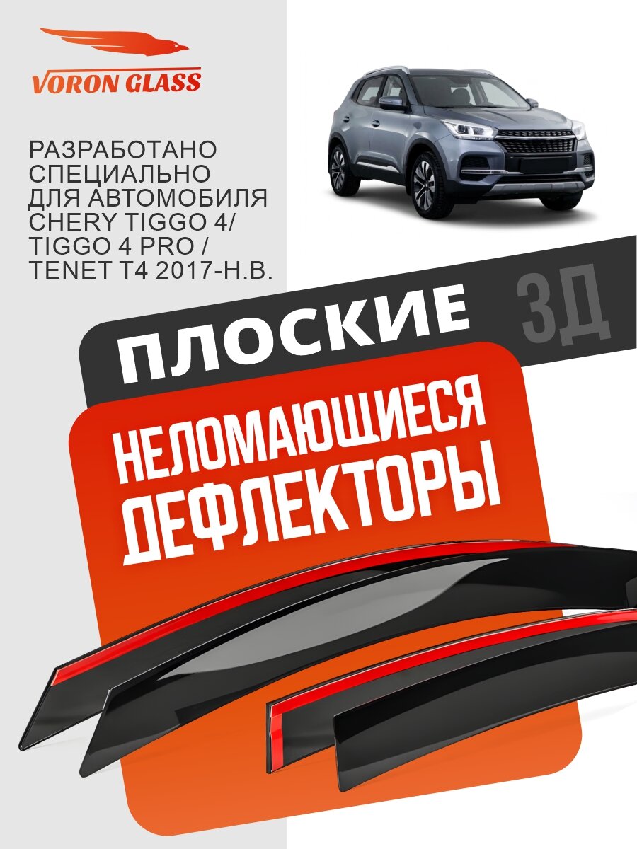 Плоские дефлекторы окон на Chery Tiggo 4 Pro ( Чери тигго 4, 4 про), ветровики для Тенет Т4, VORON GLASS