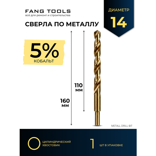 фото Сверло по металлу кобальтовое fang tool hss-co 14 мм fang tools