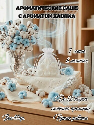 Изображение товара Ароматические саше Хлопок стойкий аромат для шкафа, всего дома и автомобиля.