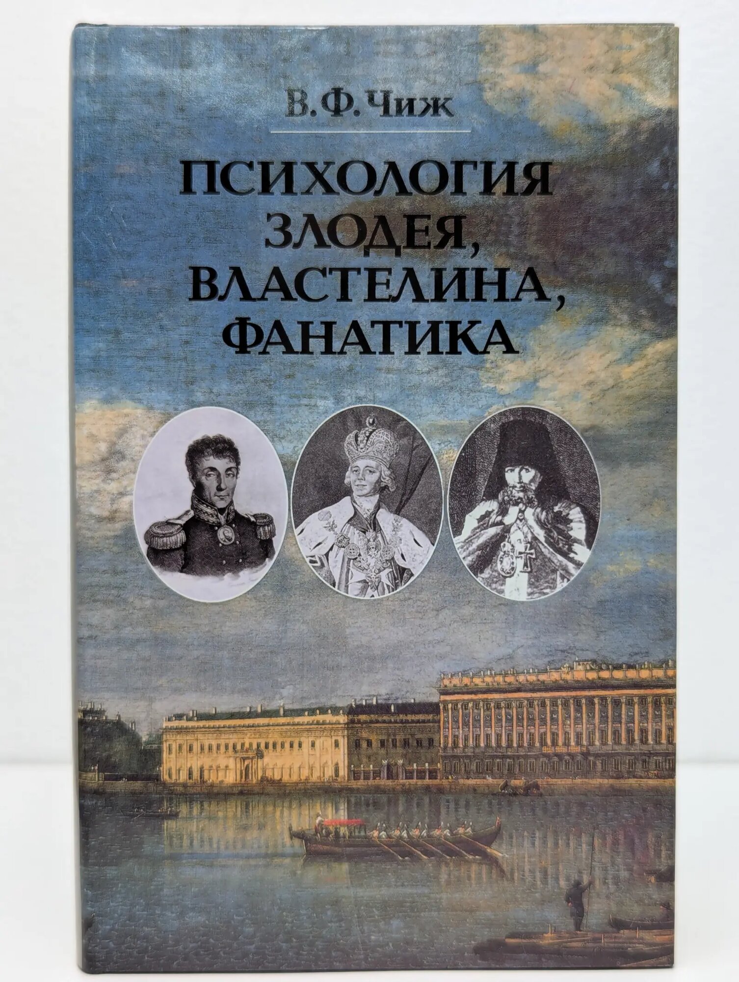 Психология злодея, властелина, фанатика Чиж Владимир Федорович 2002