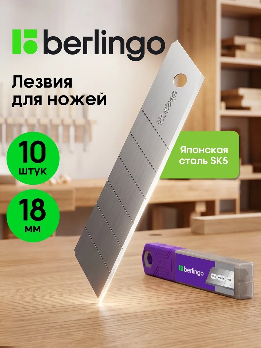 Лезвия Berlingo SK-5 BM4216 для канцелярского ножа, серебристый цвет, 10 шт.
