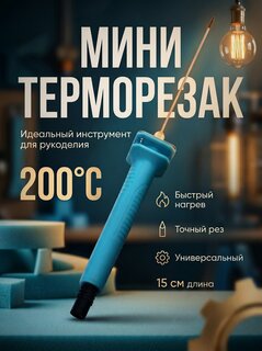 Изображение товара Мини Терморезак-ручка по пенопласту (пенополистиролу) Рабочая длина лезвия 15см