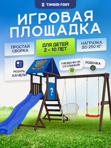 Изображение товара Детская площадка для улицы Timber Fort Палисандр с креслом 80 см и качелями-лодочкой