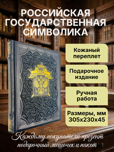 Изображение товара Российская государственная символика. Подарочная книга в кожаном переплете.