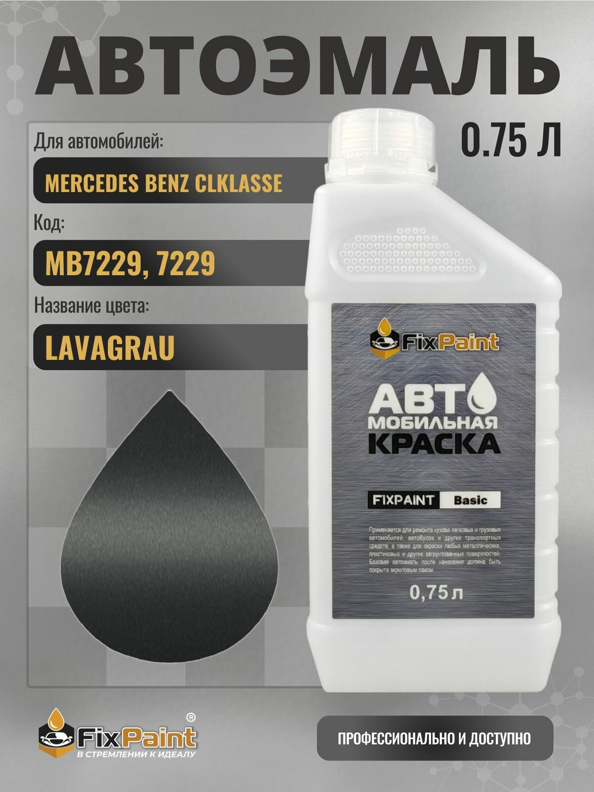 Краска для MERCEDES BENZ CLKLASSE, код MB7229, 7229, LAVAGRAU, автомобильная эмаль базовая под лак FixPaint Basic в канистре, 0,75 л