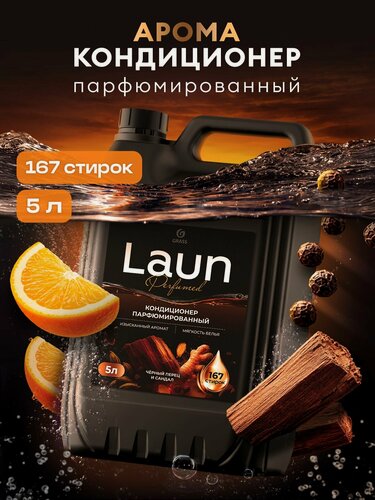 Изображение товара Парфюмированный кондиционер для белья от GRASS "Laun Aroma" Черный перец и сандал концентрированный,5 л,167 стирок