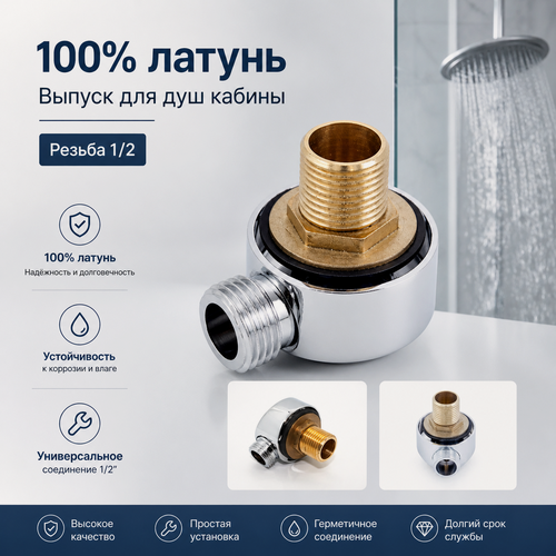 Изображение товара Штуцер для душевого шланга душевой кабины (Латунь)