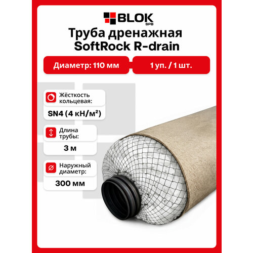фото Труба дренажная softrock r-drain d110/300 3 метра без использования щебня (наполнитель россия)